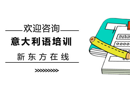 北京意大利语培训