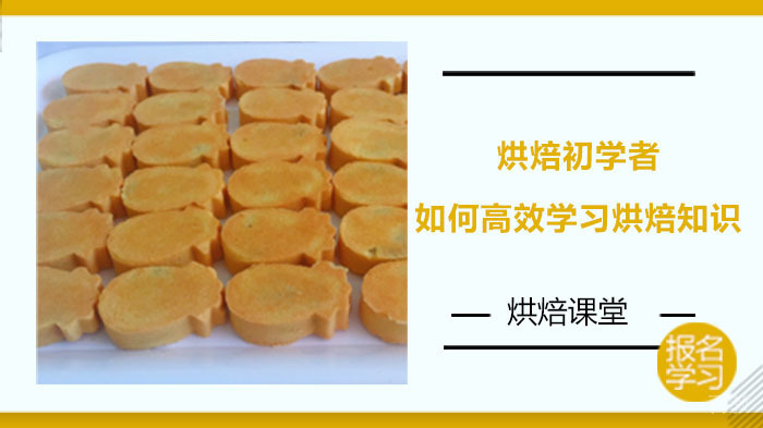 烘焙课堂-烘焙初学者如何高效学习烘焙烘焙知识