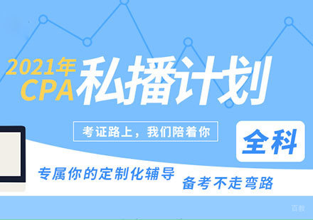 北京CPA私播计划课程培训