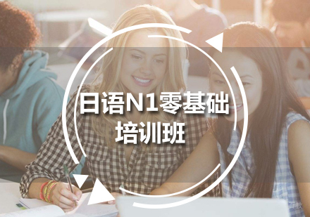 日语N1零基础培训班