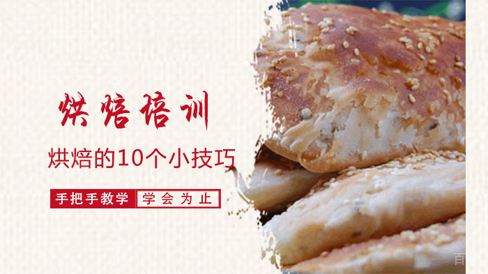烘焙的10个小技巧