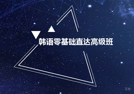 韩语零基础直达高级班