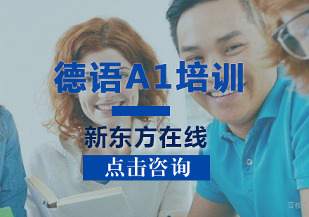 德语A1培训