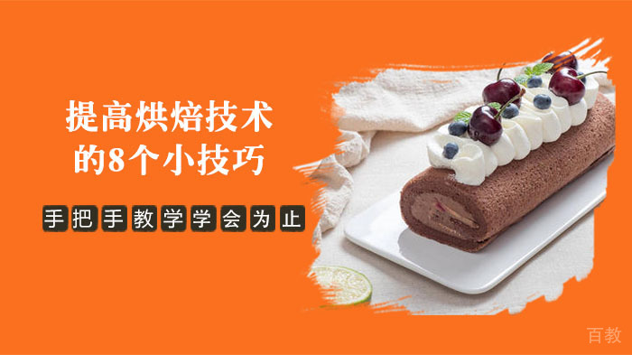 提高烘焙技术的8个小技巧