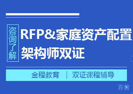 RFP&家庭资产配置架构师双证课程培训