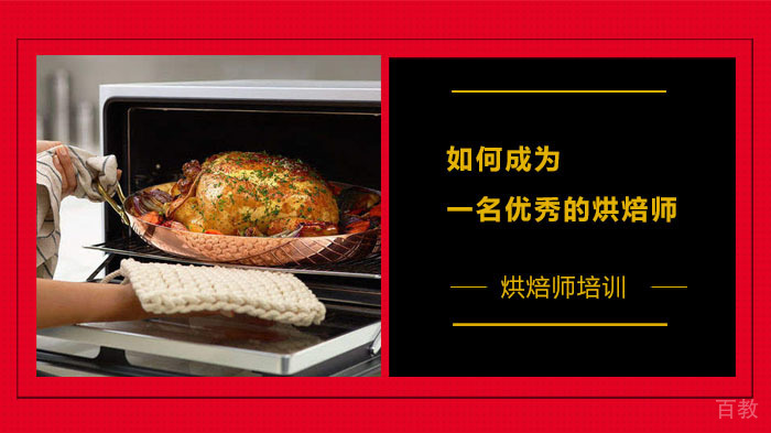 如何成为一名优秀的烘焙师