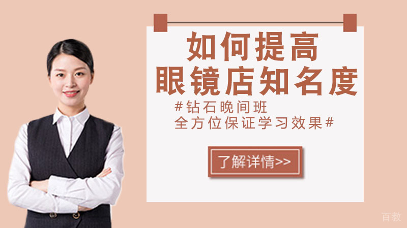 如何提高眼镜店知名度