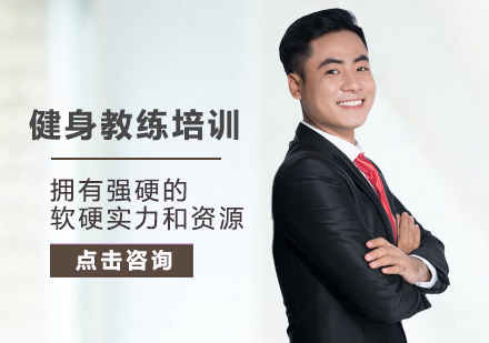 郑州健身教练培训