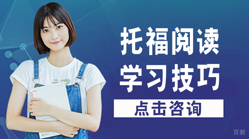 托福阅读学习技巧