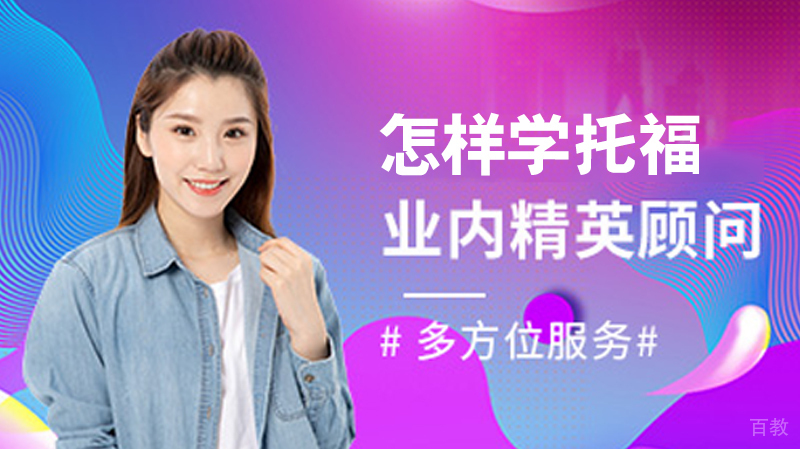 怎样学托福