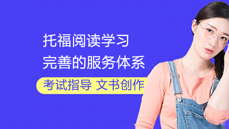 《托福阅读学习》
