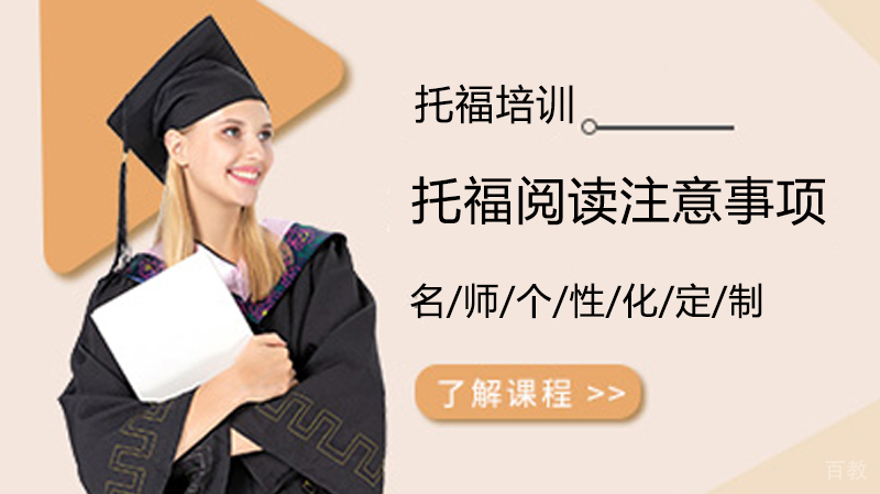 托福阅读注意事项