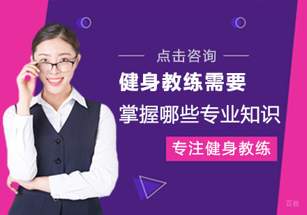 郑州健身教练-健身教练需要掌握哪些专业知识