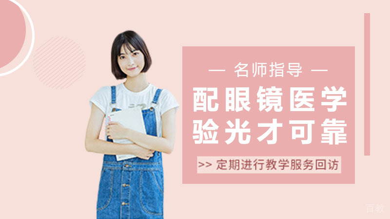 配眼镜没那么简单!医学验光才可靠