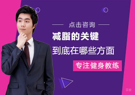 郑州健身教练-减脂的关键到底在哪些方面呢