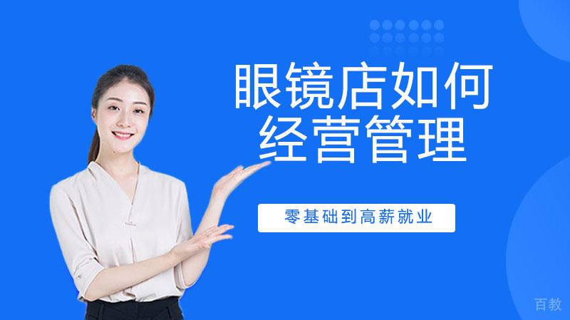新开眼镜店如何经营管理才能“茁壮成长”