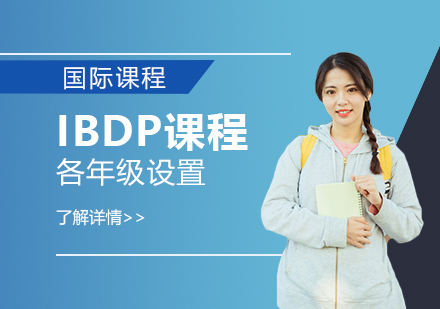 领科教育上海校区IBDP课程设置