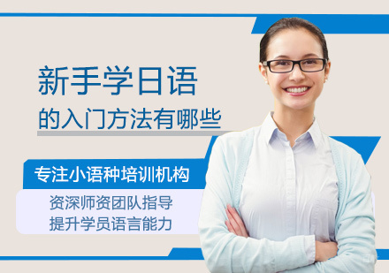 新手学日语的入门方法有哪些