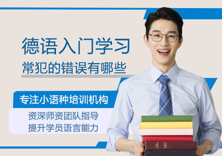 德语入门学习常犯的错误有哪些