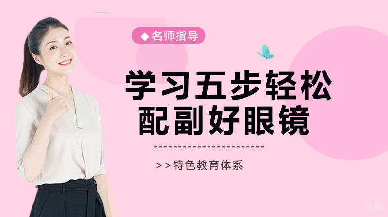 学习五步轻松配副好眼镜