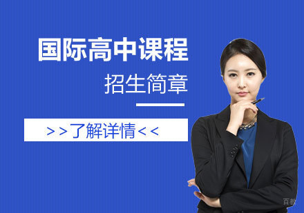 上海领科教育上海校区国际高中课程秋季招生简章