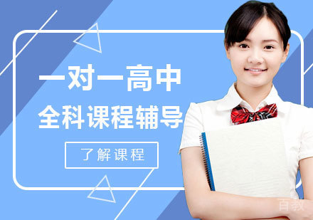 北京一对一高中全科课程辅导
