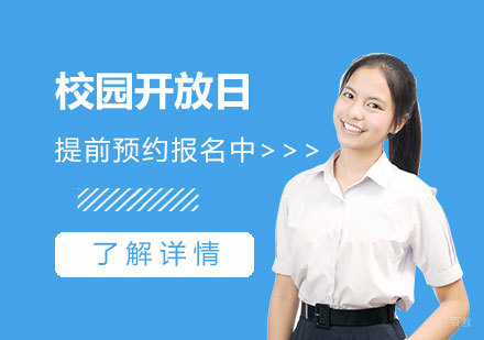 领科教育上海校区校园开放日活动提前预约报名中
