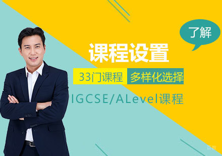 上海领科教育上海校区ALevel课程设置