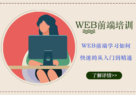 重庆Web前端-Web前端学习如何快速的从入门到精通