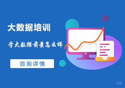 学大数据前景怎么样?