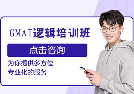 GMAT逻辑培训班