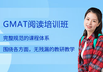 GMAT阅读培训班