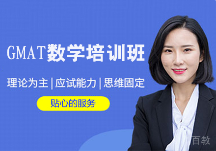 GMAT数学培训班
