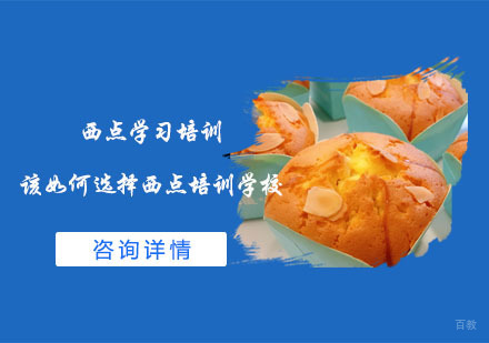 西点学习培训该如何选择西点培训学校