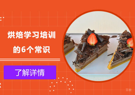 烘焙学习培训的6个常识