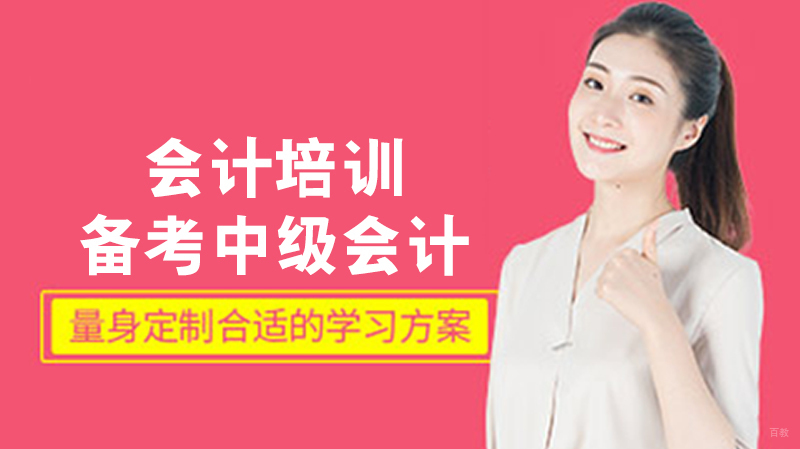 备考中级会计