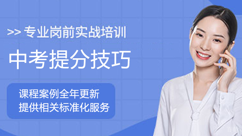 中考提分技巧