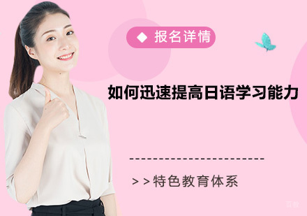 如何迅速提高日语学习能力?