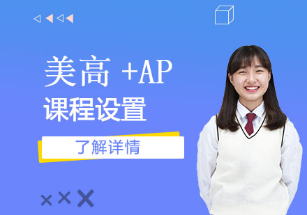上海师范大学附属第二外国语学校美高+AP课程介绍