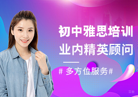 初中雅思培训班