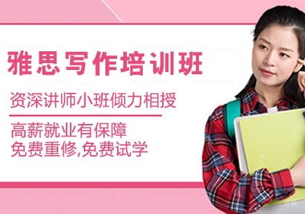 雅思写作培训班
