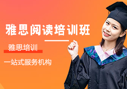雅思阅读培训班