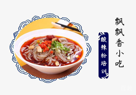 酸辣粉培训班