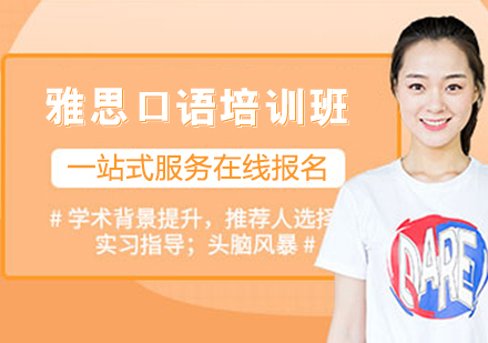 雅思口语培训班