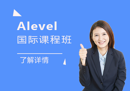 上海师范大学附属第二外国语学校Alevel国际课程班