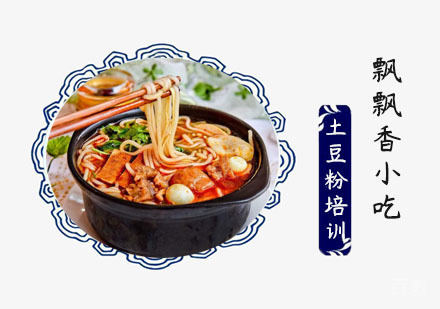土豆粉培训班
