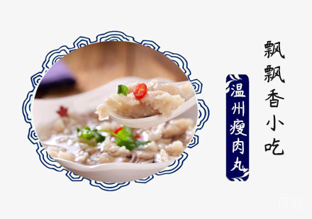 温州瘦肉丸培训班