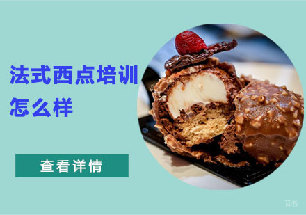 法式西点培训怎么样