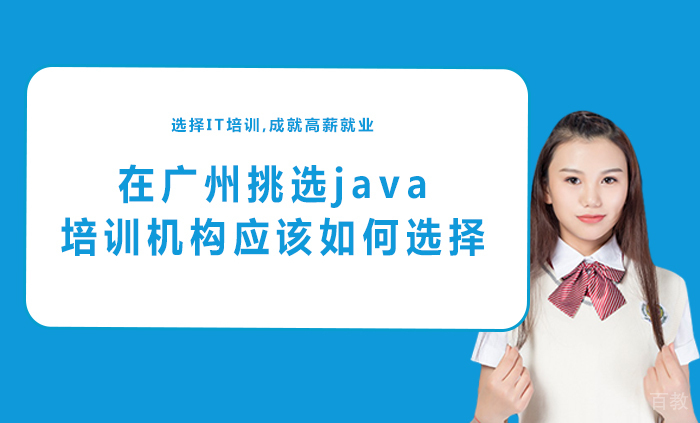 《在广州挑选java培训机构应该如何选择》