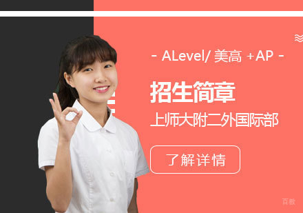 上海师范大学附属第二外国语学校国际高中部招生简章
